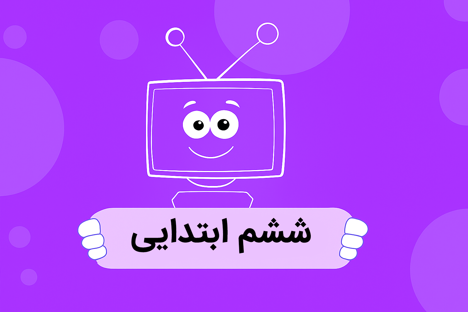 ششم