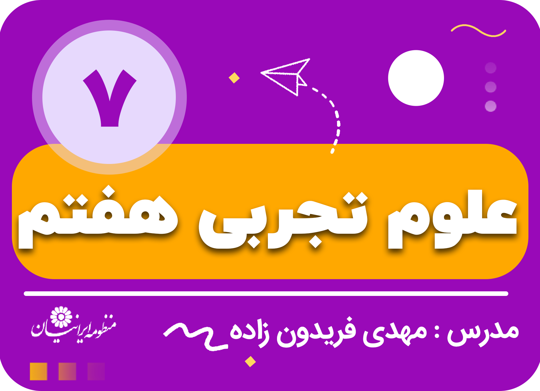علوم تجربی هفتم