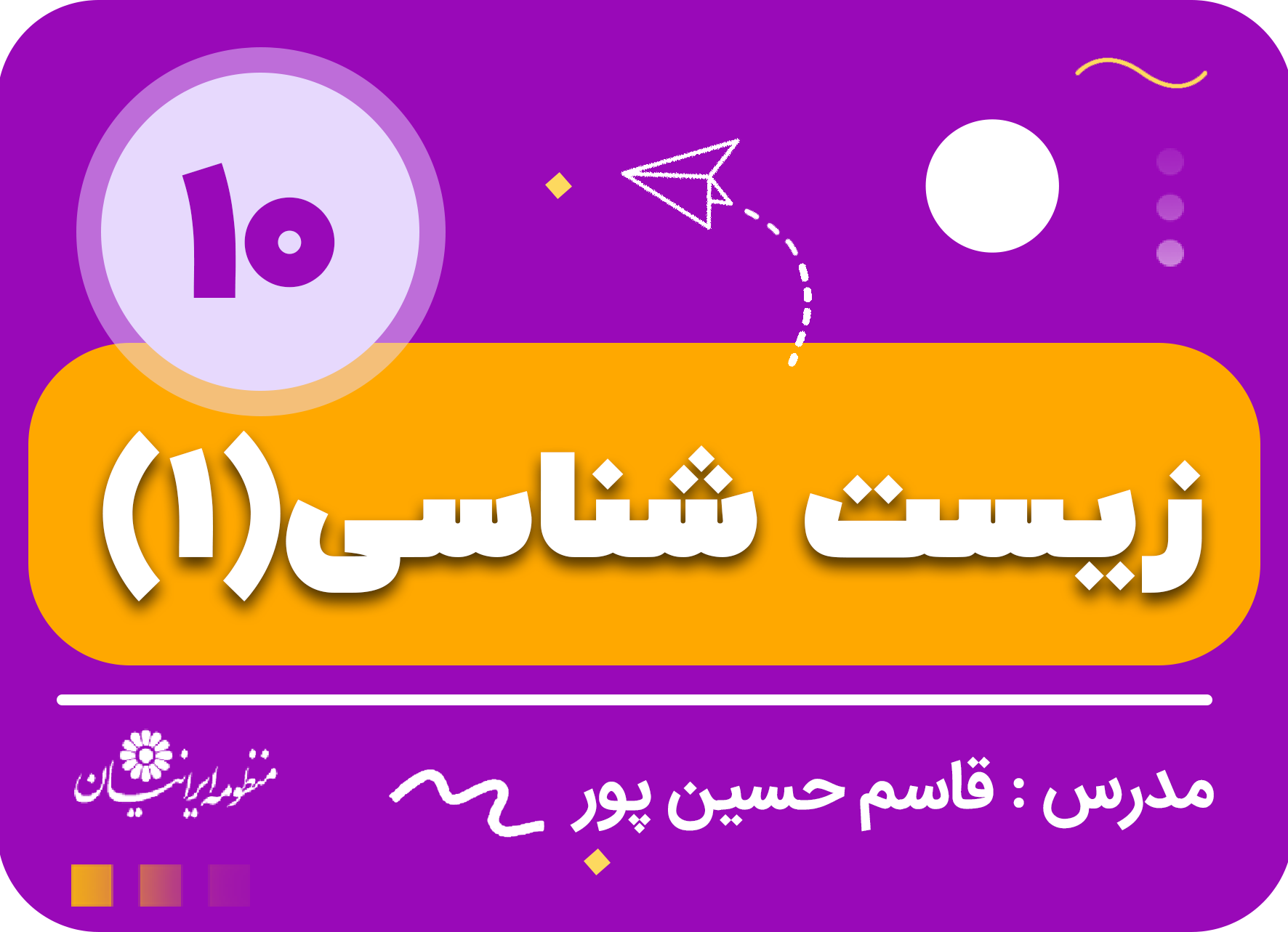 زیست شناسی (۱)