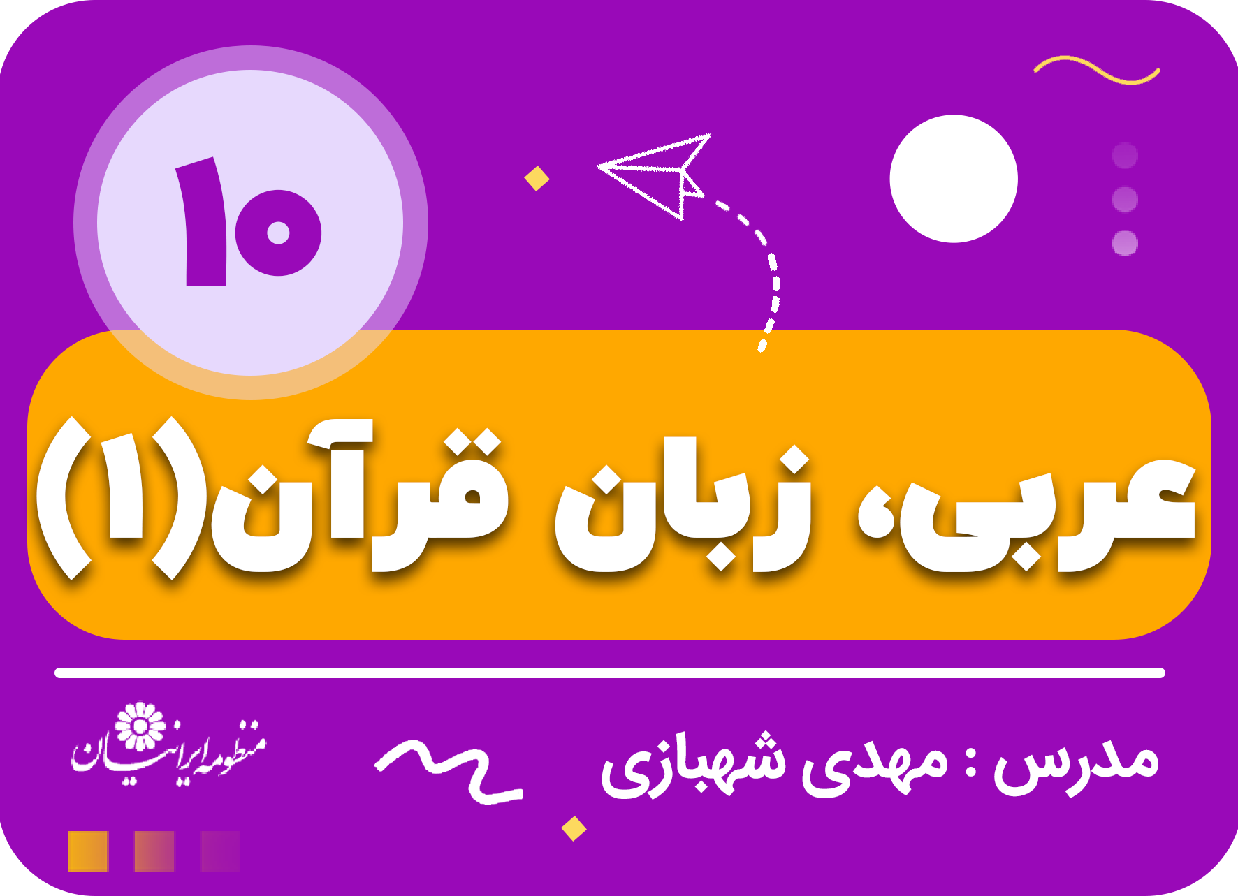 عربی، زبان قرآن (1) - ریاضی و فیزیک