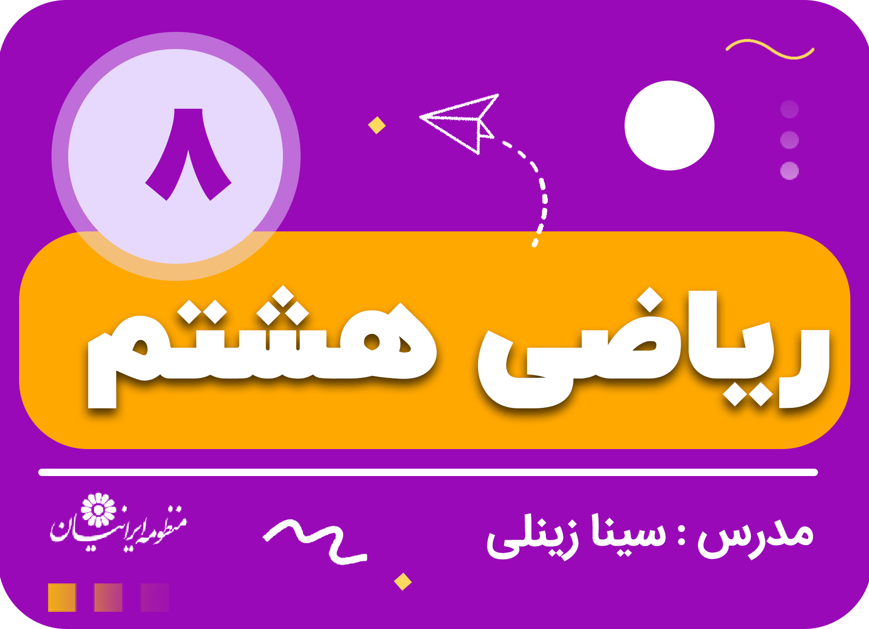 ریاضی هشتم مقدماتی