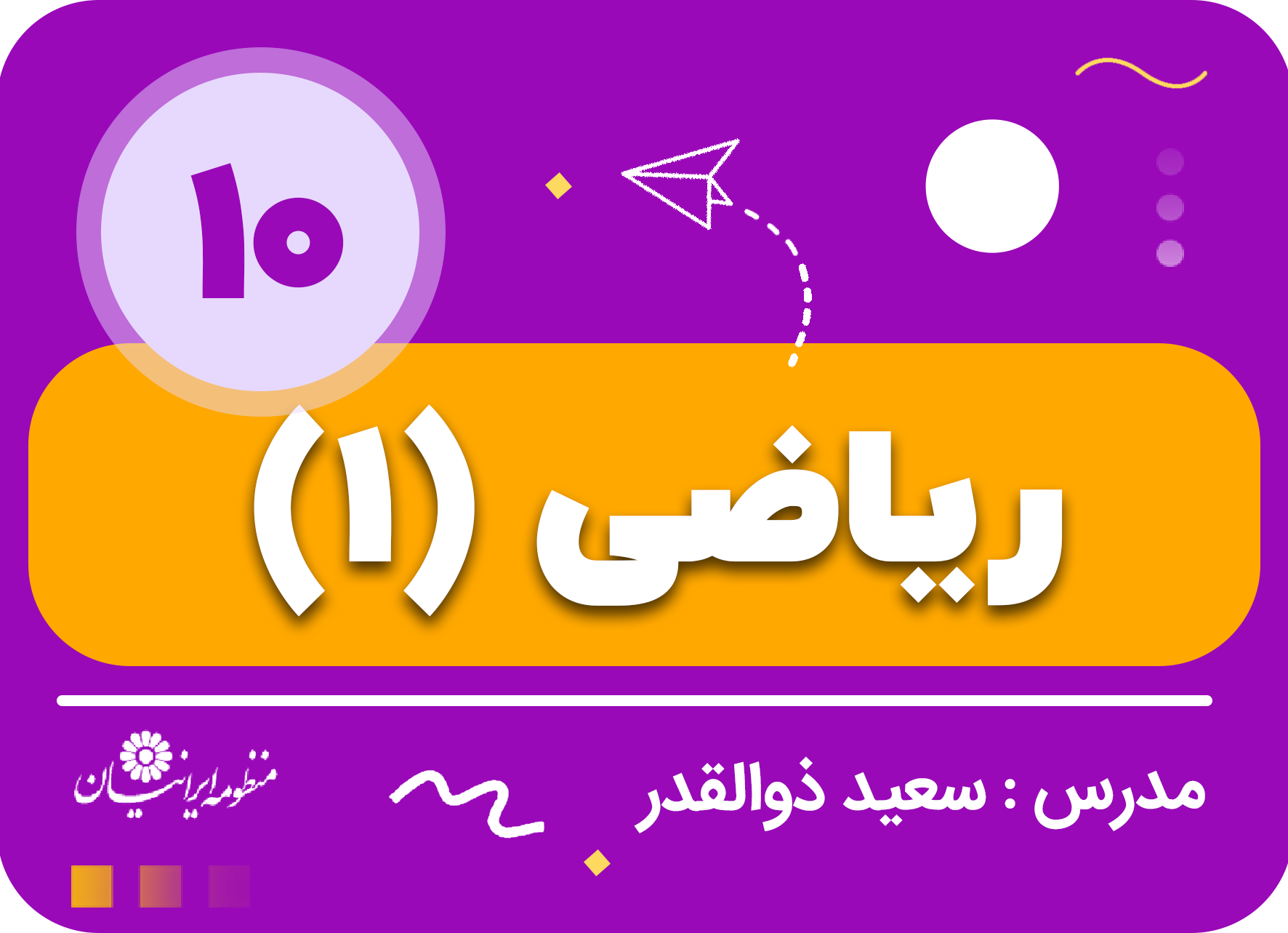 ریاضی (1) مقدماتی
