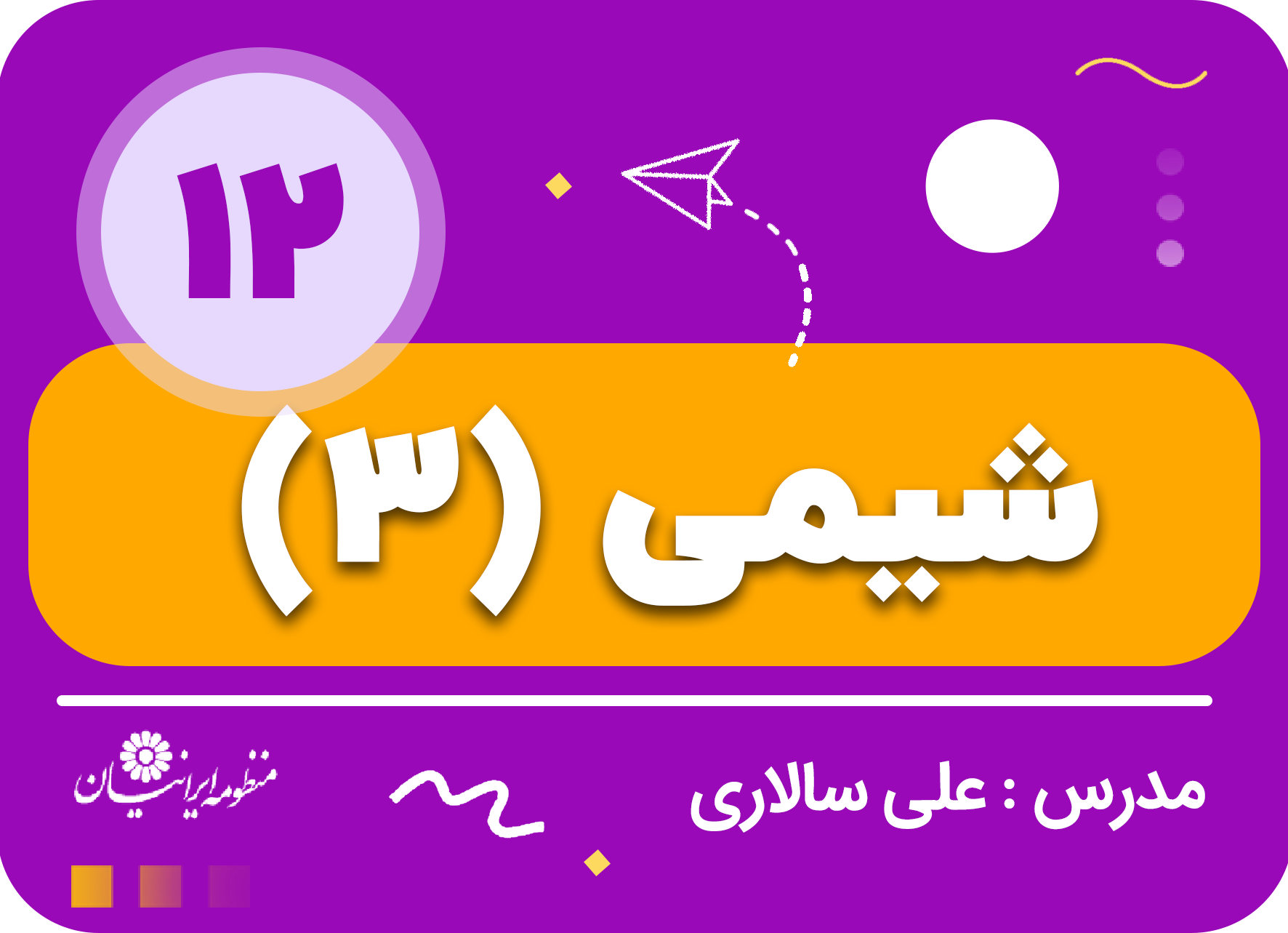 شیمی (3)