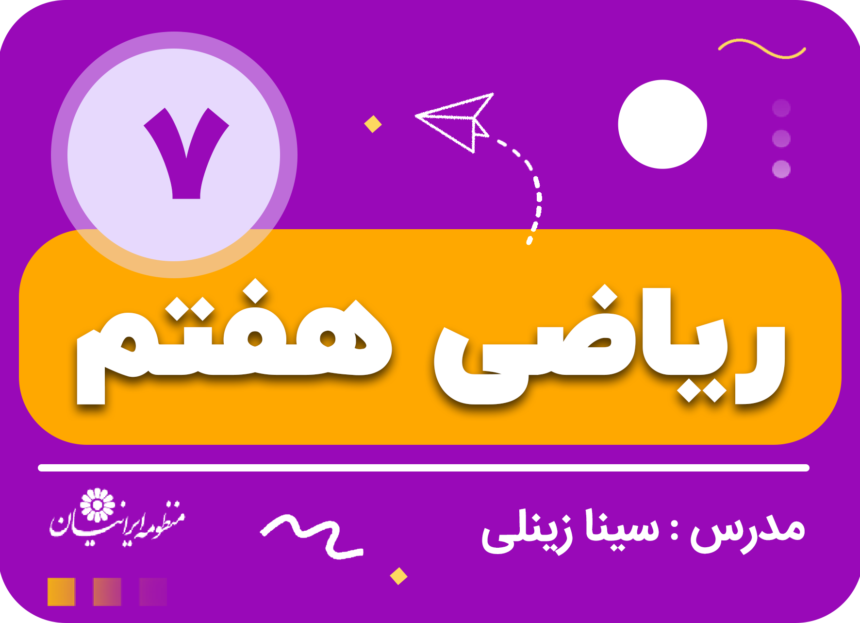 ریاضی هفتم مقدماتی