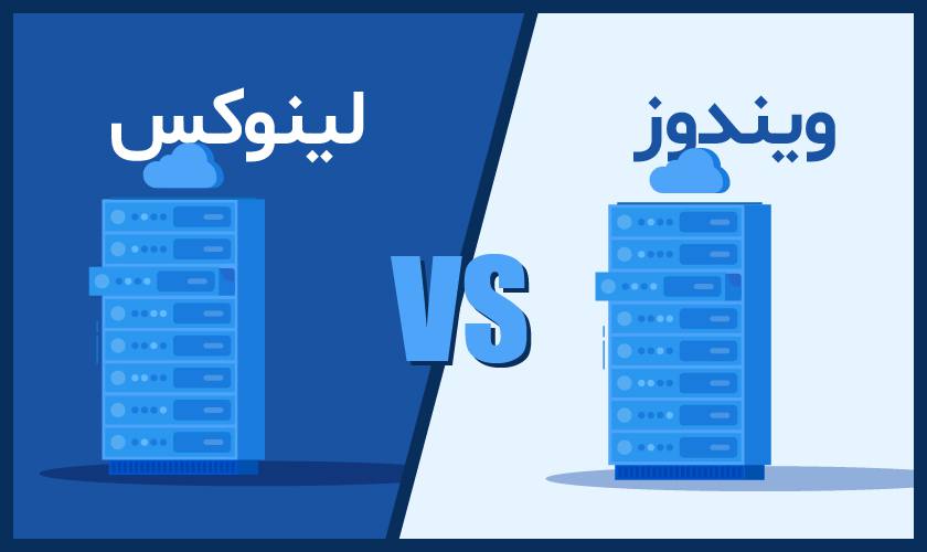 15 دلیل برتری سیستم عامل لینوکس نسبت به ویندوز
