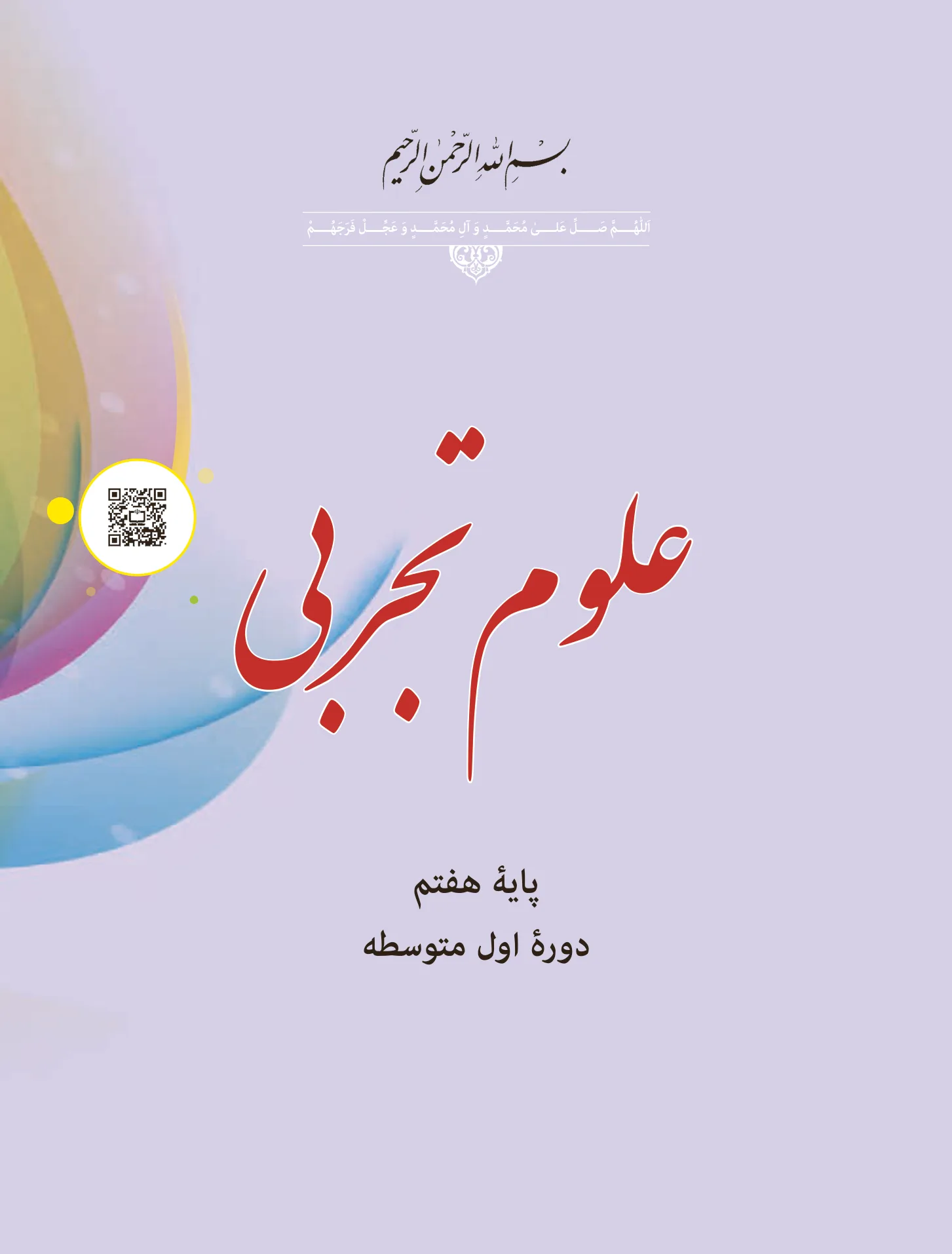 جلد علوم تجربی هفتم