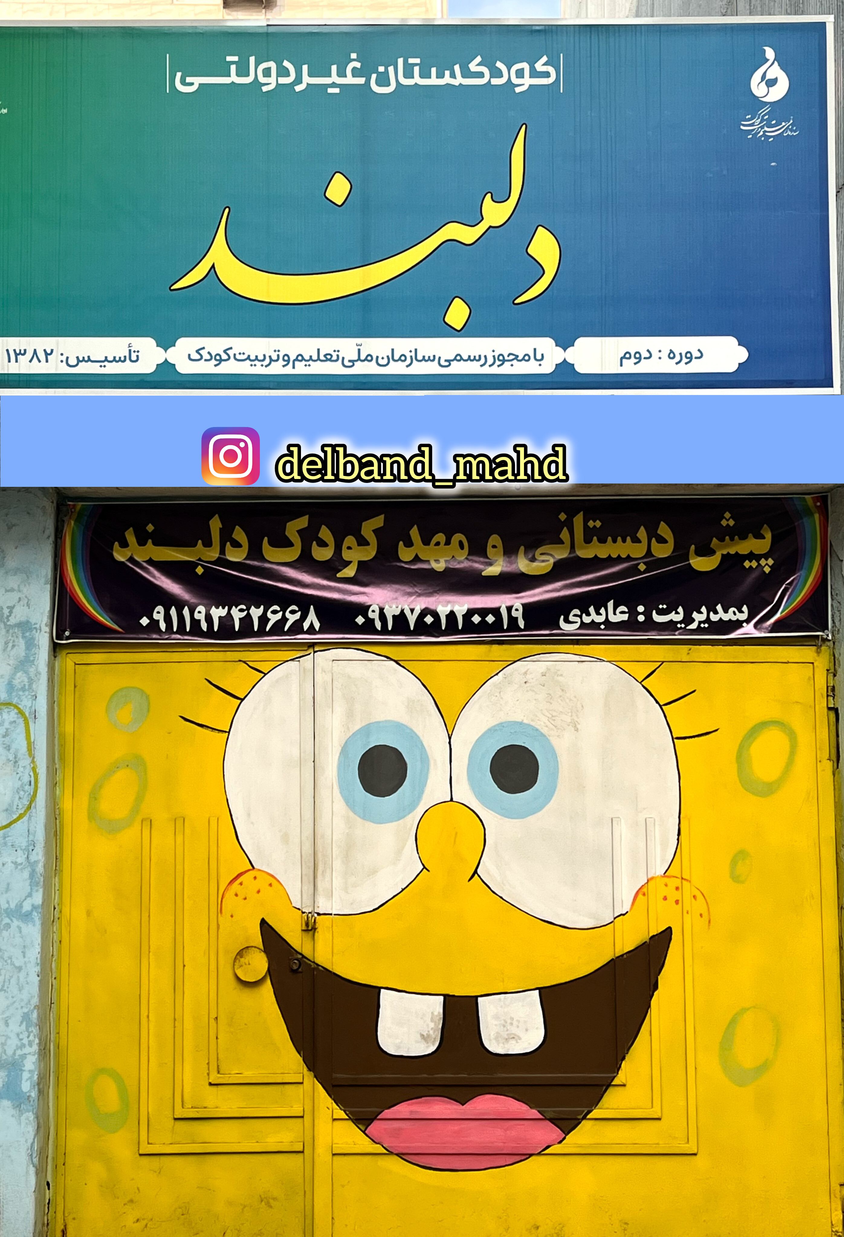 مهدکودک وپیش دبستانی دلبند رشت — پیش دبستانی باهوشک