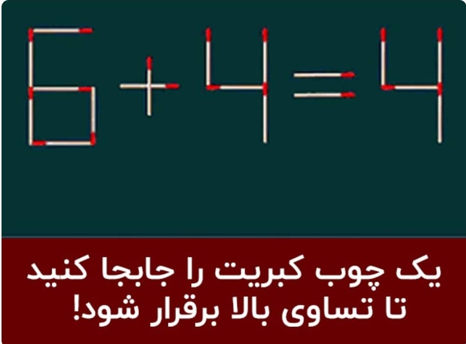 معمای ساده با چوب کبریت — سرگرمی و بازی باهوشک