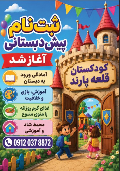 کودکستان قلعه پارند