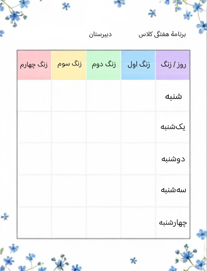 برنامه هفتگی تزیین شده «۱»🗓️ — فانتزی و جذاب باهوشک