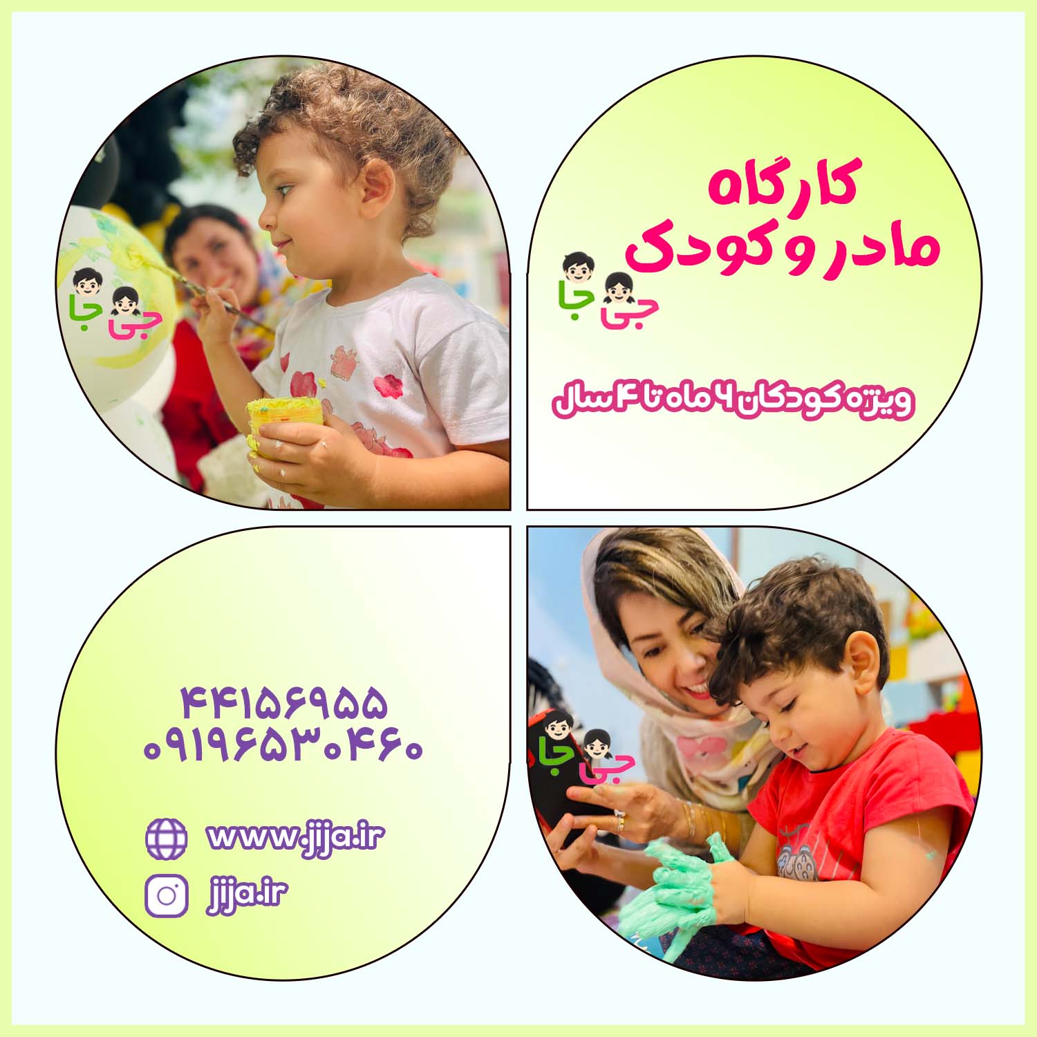 کارگاه مادر و کودک جی جا — سرگرمی و بازی باهوشک