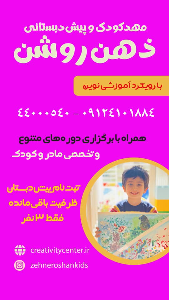 آغاز ثبت نام مهدکودک و پیش دبستان ذهن روشن — پیش دبستانی باهوشک