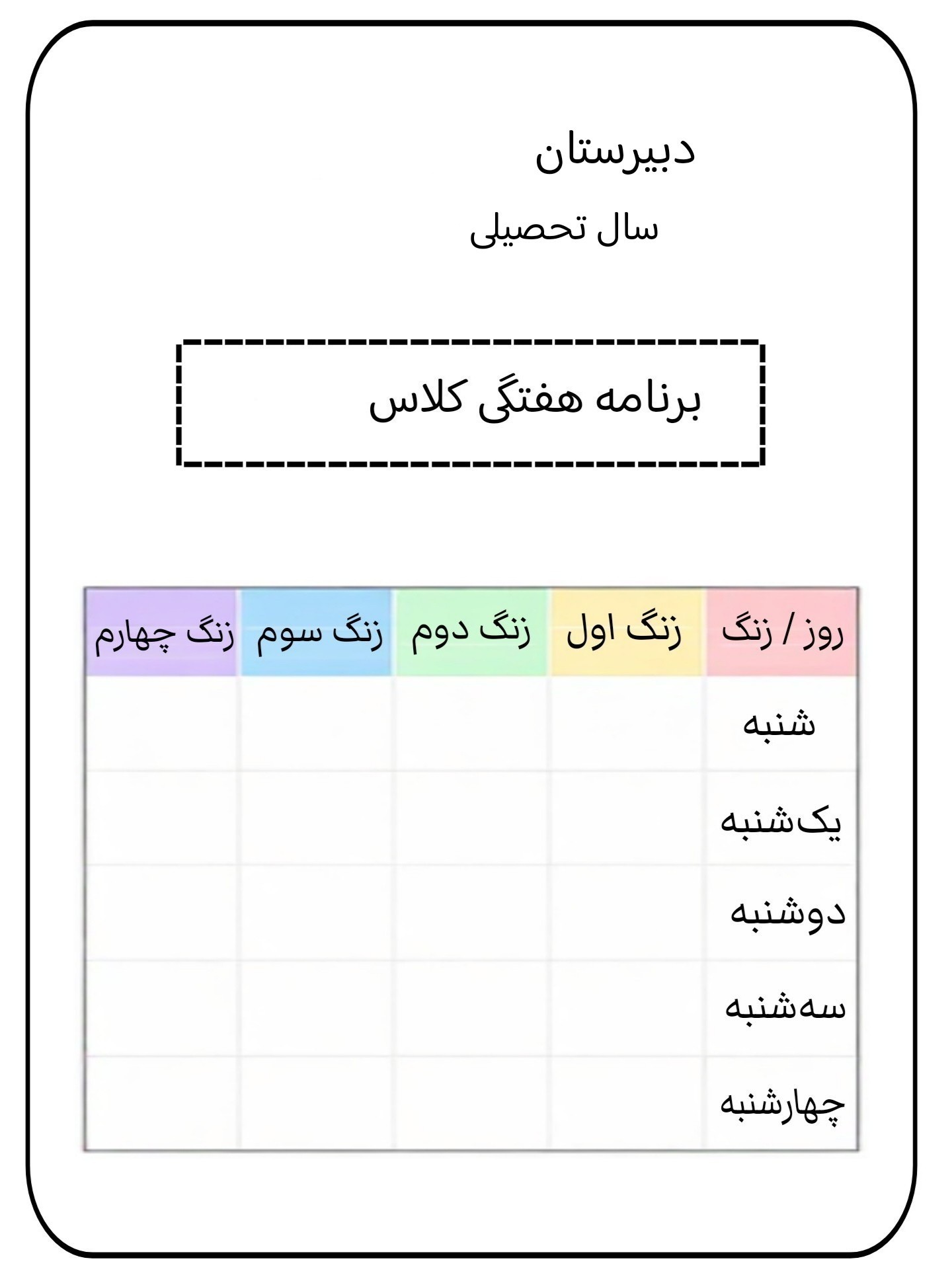 برنامه هفتگی تزیین شده «۲»🗓️ — فانتزی و جذاب باهوشک