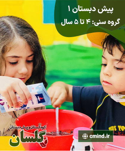 مهدکودک و پیش دبستان گلسان، منطقه 5 — پیش دبستانی باهوشک
