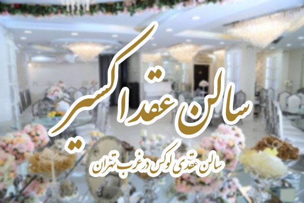 سالن عقد شیک