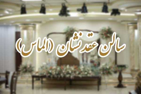 لوکس ترین سالن عقد شرق