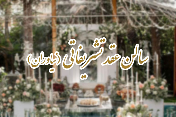 بزرگترین سالن عقد نیاوران